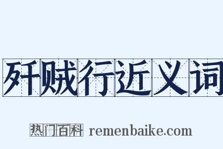 歼贼行近义词是什么意思的图片